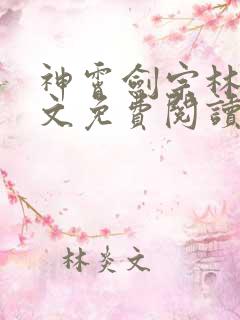 神霄剑宗林枫全文免费阅读