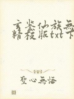 玄鉴仙族无错版精校版txt下载
