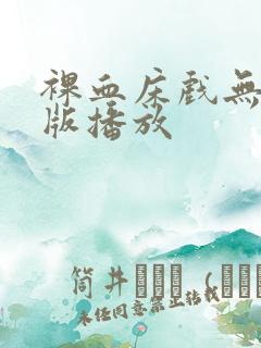裸血床戏无删减版播放