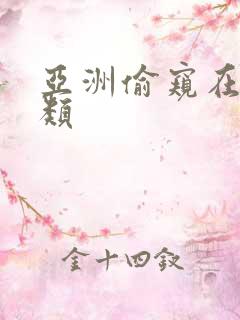亚洲偷窥在线另类
