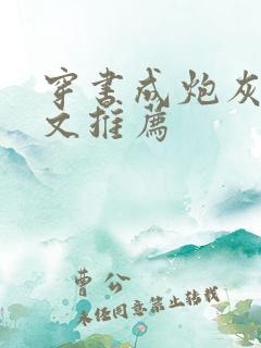 穿书成炮灰女配文推荐
