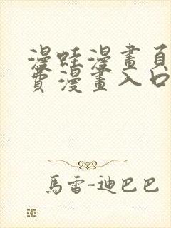 漫蛙漫画页面免费漫画入口