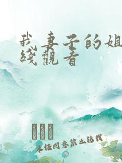 我妻子的姐姐在线观看