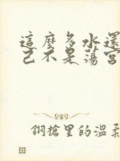 这么多水还说自己不是荡宫正志
