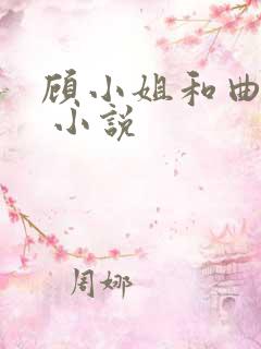 顾小姐和曲小姐 小说