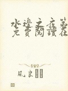 水边之夜第三季免费阅读在线看漫画
