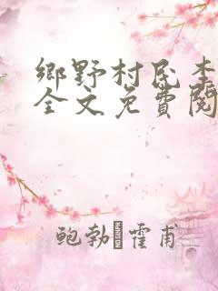 乡野村民李小宝全文免费阅读