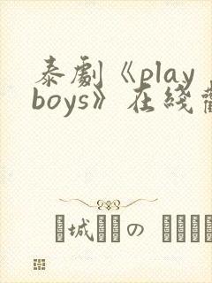 泰剧《playboys》在线观看