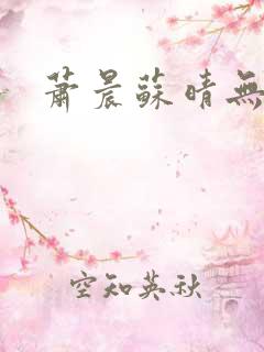 萧晨苏晴无弹窗
