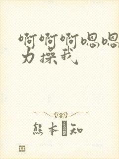 啊啊啊嗯嗯嗯用力操我