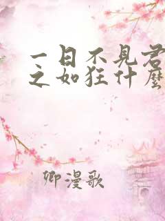 一日不见君兮思之如狂什么意思