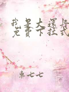 我是大还丹漫画免费下拉式6漫画