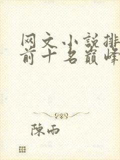 网文小说排行榜前十名巅峰之作