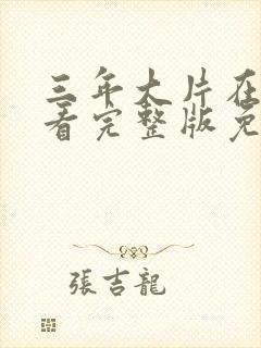 三年大片在线观看完整版免费高清