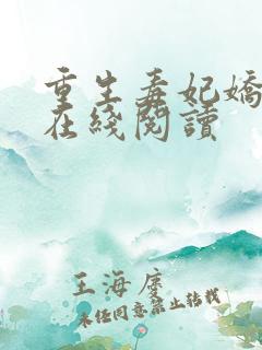 重生毒妃娇又甜在线阅读