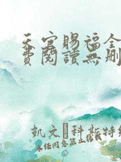 天官赐福全文免费阅读无删减版落霞小说