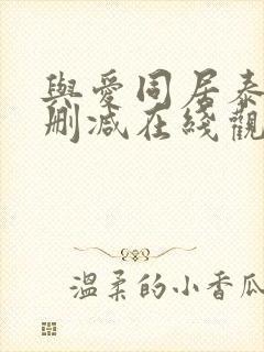 与爱同居泰剧未删减在线观看