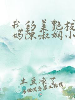 我的美艳校长妈妈陈淑娴小说