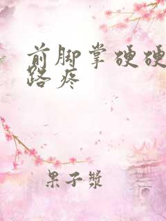 前脚掌硬硬的走路疼