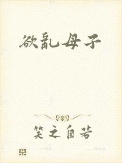 欲乱母子