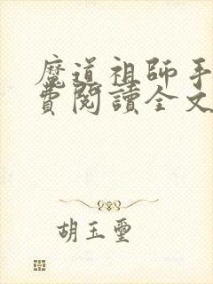 魔道祖师手机免费阅读全文