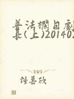 普法栏目剧溺生长(上)20140222