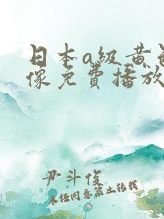 日本a级黄色录像免费播放