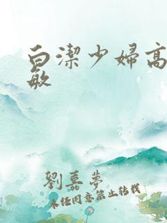 白洁少妇高义赵敏