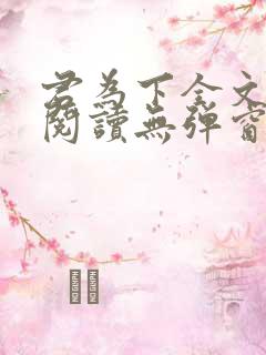 君为下全文免费阅读无弹窗笔趣阁