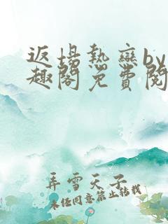 返场热恋by笔趣阁免费阅读