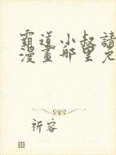 霸道小叔请轻撩漫画哪里免费