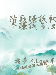 猜歌赚钱软件哪个赚钱多,又安全