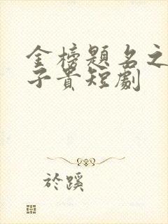 金榜题名之母凭子贵短剧