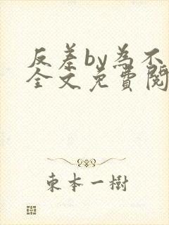 反差by为不知全文免费阅读笔趣阁