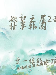 欲望之屋2甜美情事韩国