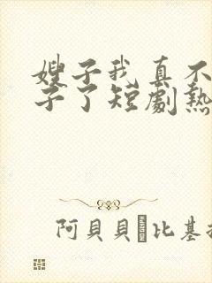 嫂子我真不是傻子了短剧热播