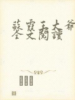 苏霞王大爷小说全文阅读