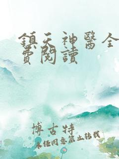 镇天神医全文免费阅读
