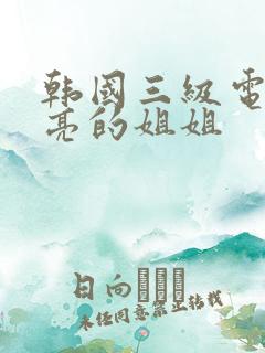 韩国三级电影漂亮的姐姐