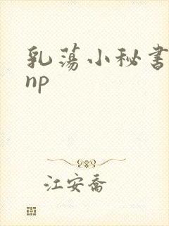 乳荡小秘书高干np