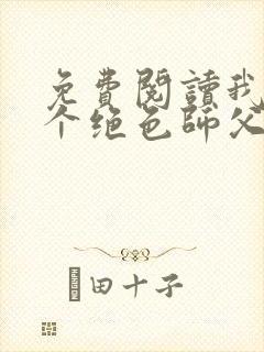 免费阅读我有三个绝色师父