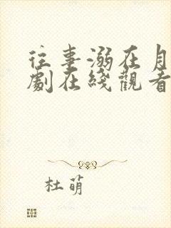 往事溺在月光短剧在线观看全集