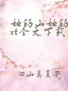 她的山她的海txt全文下载