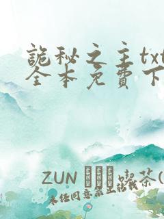 诡秘之主txt全本免费下载