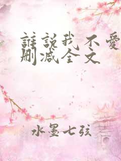 谁说我不爱你无删减全文