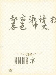 都市激情 校园春色 中文