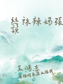 丝袜辣妈张静小说