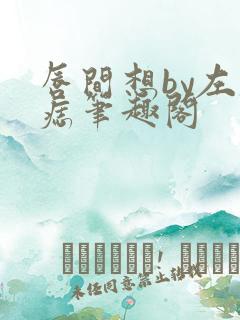唇间想by左膝痣笔趣阁
