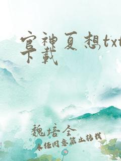 官神夏想txt下载