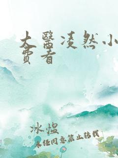 大医凌然小说免费看